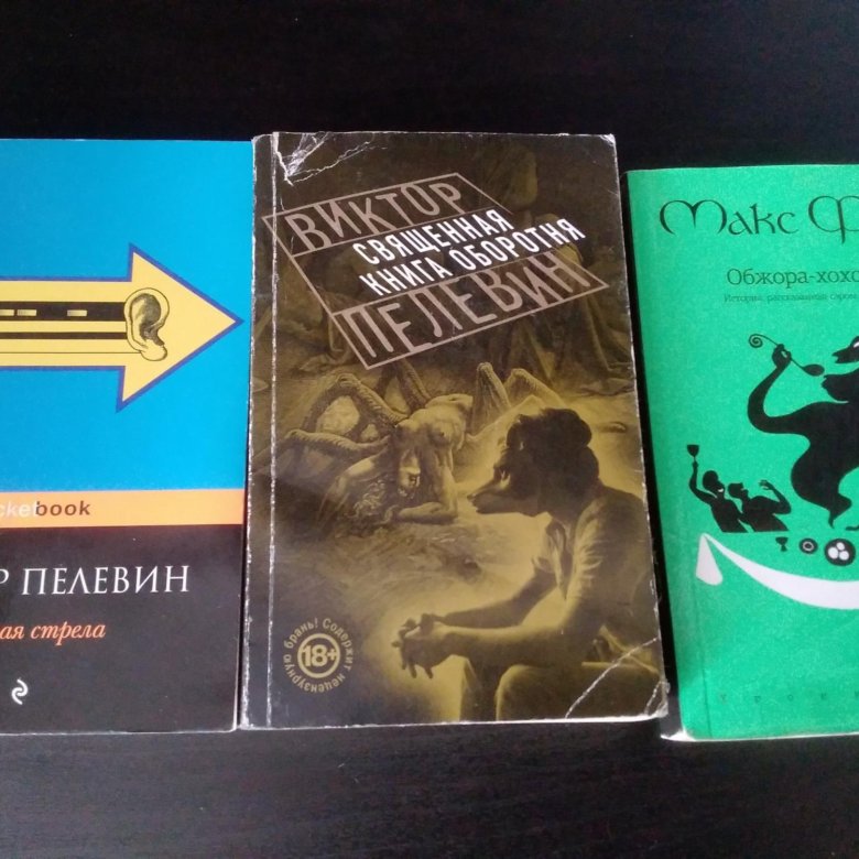 Пелевин книги желтая стрела. Книги Пелевина. Связь книг Пелевина. Последняя книга Пелевина. Новая книга Пелевина.