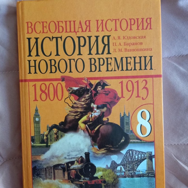 История юдовская. История 9 класс Всеобщая история. Всеобщая история нового времени 9 класс. Всемирная история 9 класс учебник. Всеобщая история России.