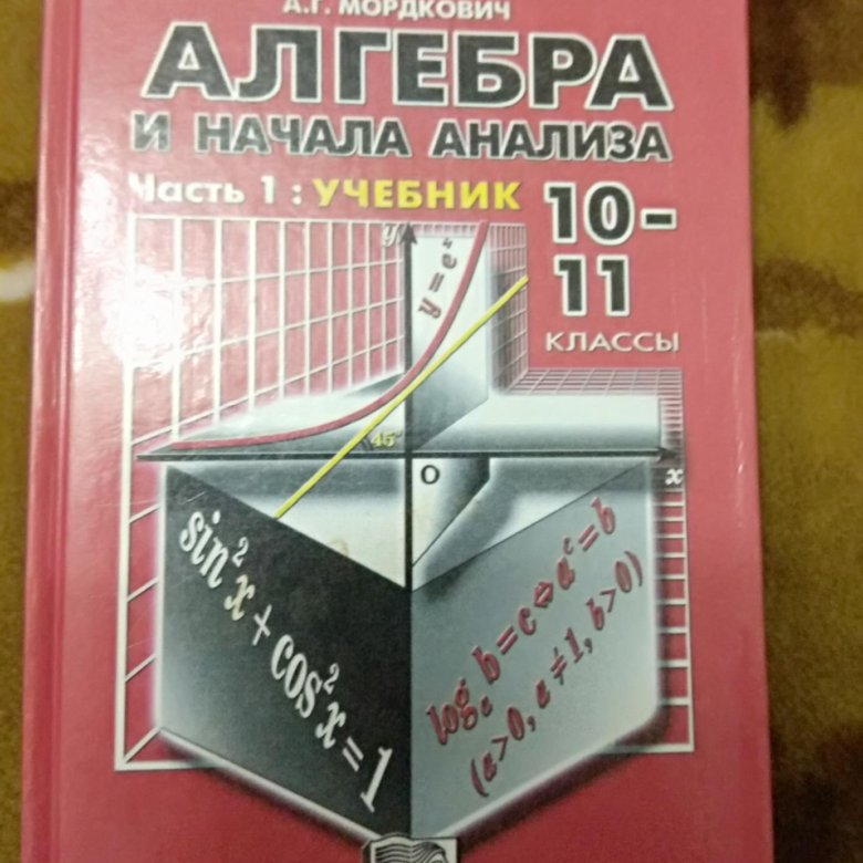 Мордкович сборник задач. Тетрадь по алгебре и началам анализа. Алгебра и начала анализа 1985. Математика Мордкович справочник.