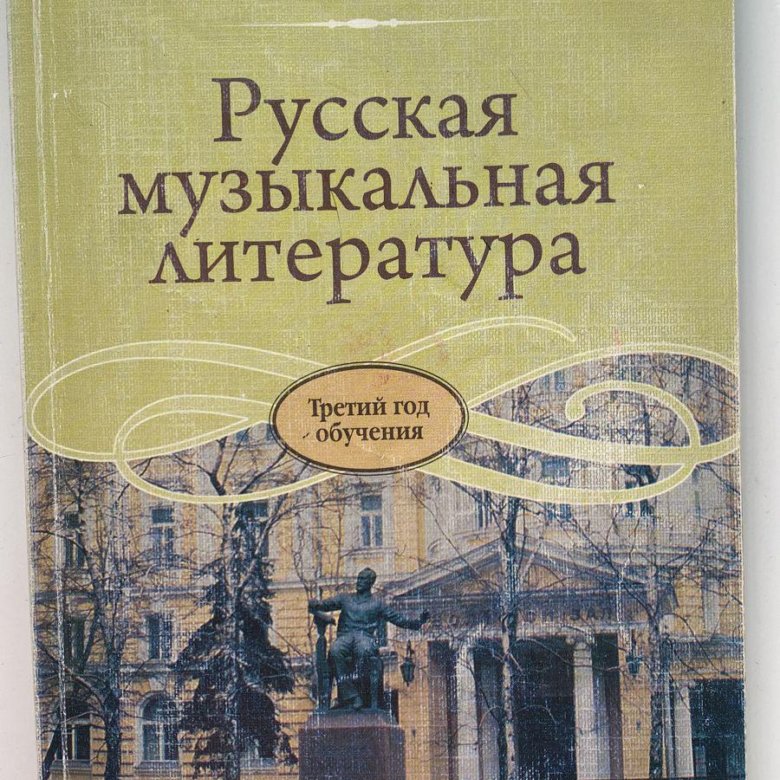 Козлова Н.П. Русская музыкальная литература – купить в Москве, цена 600 ...