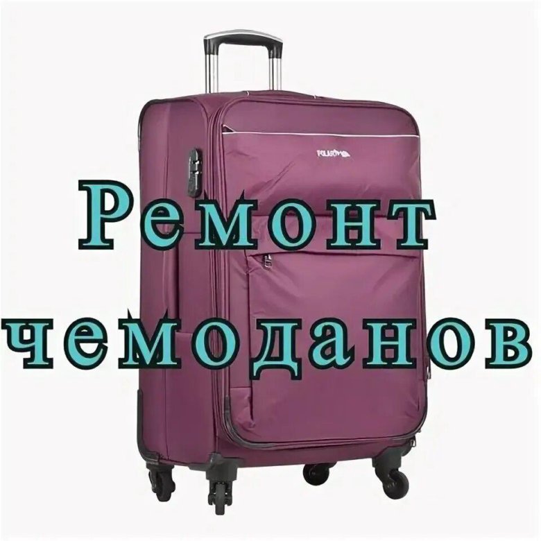 Ремонт чемоданов. Ремонт зонтов чемоданов. Чемодан Тирасполь. Ремонт чемоданов надпись.