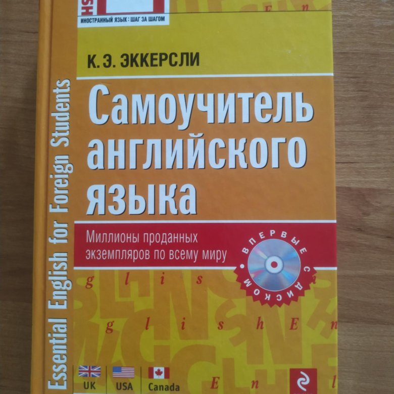 Эккерсли самоучитель. Самоучитель английского языка. Эккерсли английский.