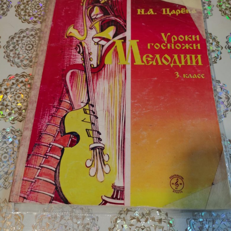 Уроки госпожи. Уроки госпожи мелодии 3 класс. Уроки госпожи мелодии 4 класс. Гдз уроки госпожи мелодии 1 класс. Госпожа мелодия.