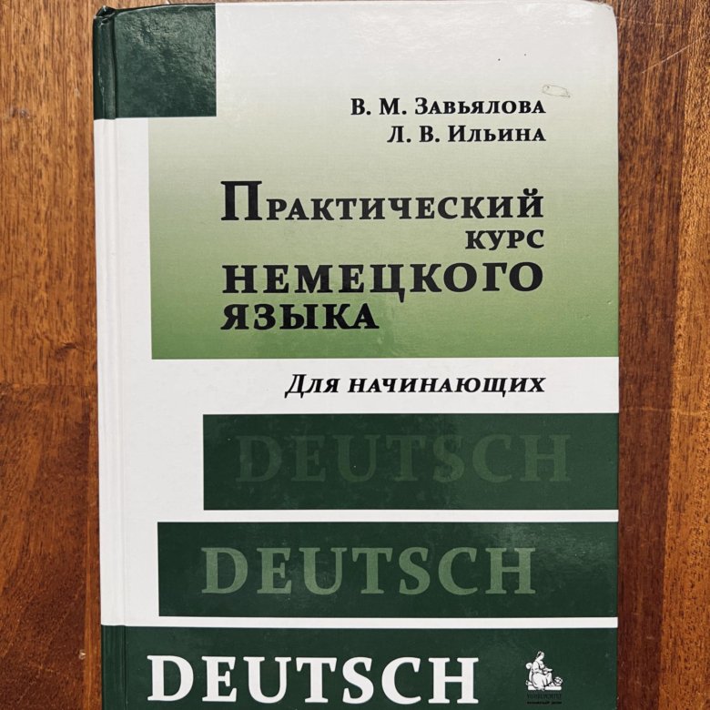 Курс немецкого языка завьяловой