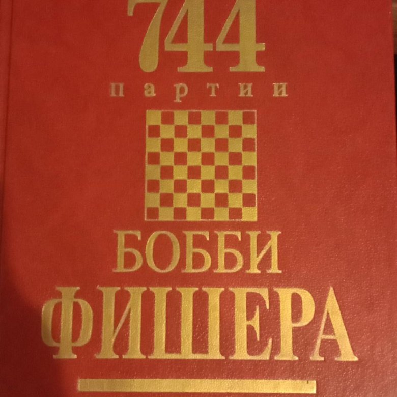 Партии бобби фишера. Партии бобби фишера. Глигорич шахматист. Партии бобби фишера. 744 партии бобби фишера.