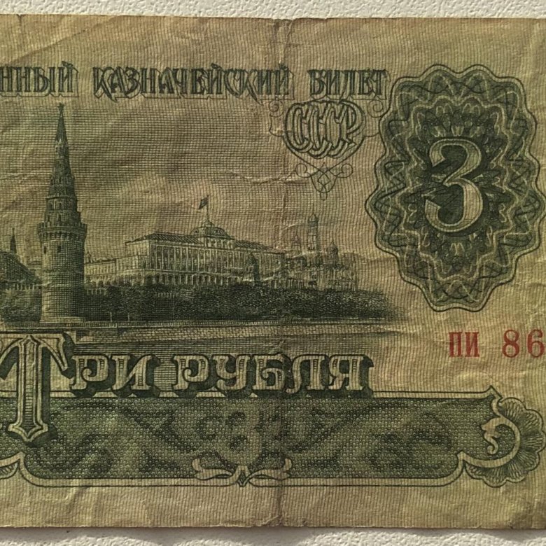 Купить 3 Рубля 1961 Года