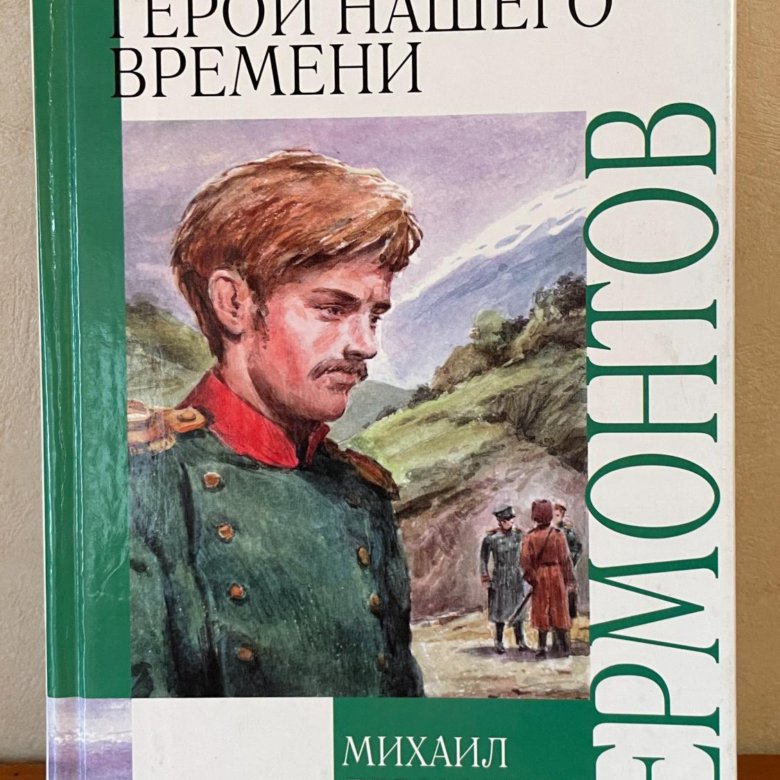 Литература герой нашего времени. Герой нашего времени Михаил Юрьевич Лермонтов. М. Ю. Лермонтова «герой нашего времени». Книга м ю Лермонтов герой нашего времени. Герой нашего времени Михаил Лермонтов книга.