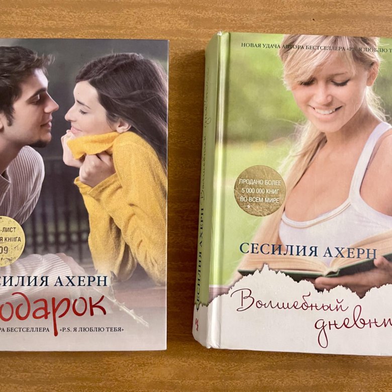 Сесилия ахерн книги