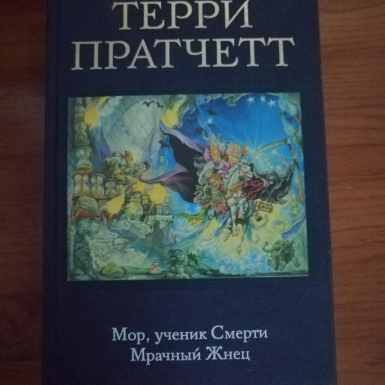 Пратчетт мор ученик. Мор, ученик смерти. Мор, ученик смерти Терри Пратчетт книга. Мор ученик смерти книга издания 2023. Мор ученик смерти Полина Граф.