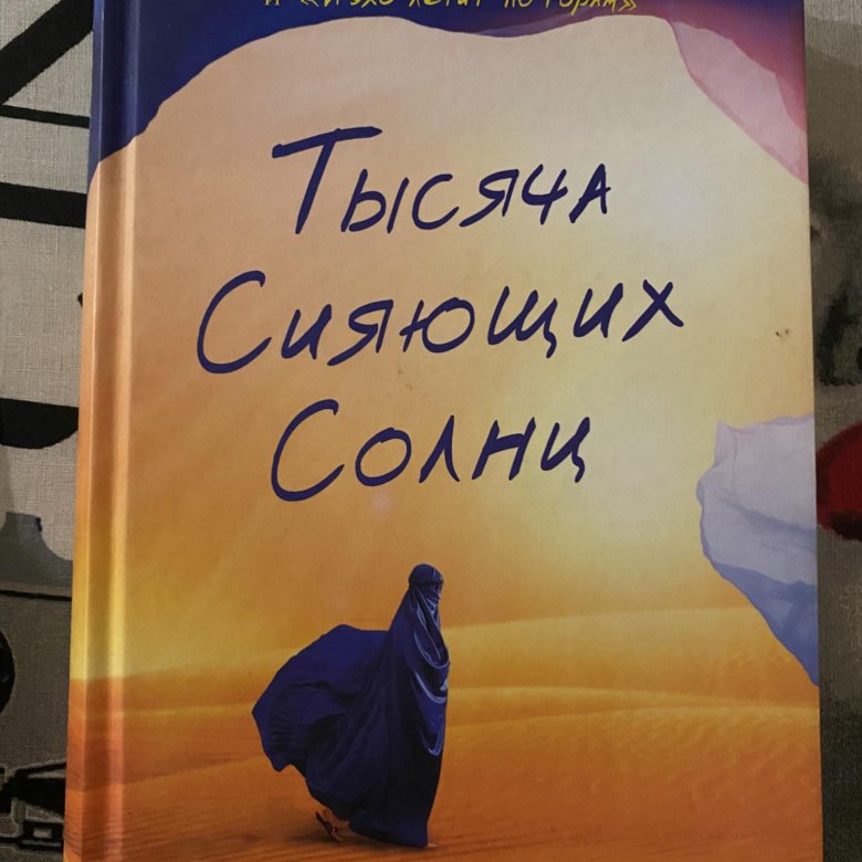 Книга сияющих солнц. Тысяча солнц Халед Хоссейни. 1000 Сияющих солнц. Халед Хоссейни книги.