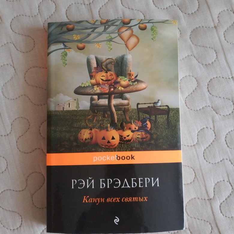 Канун всех святых книга