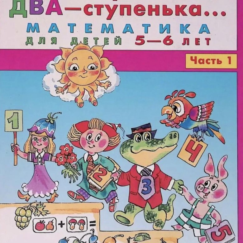 Тетради раз ступенька два ступенька. Раз ступенька два ступенька математика для детей 6-7 лет часть 2.