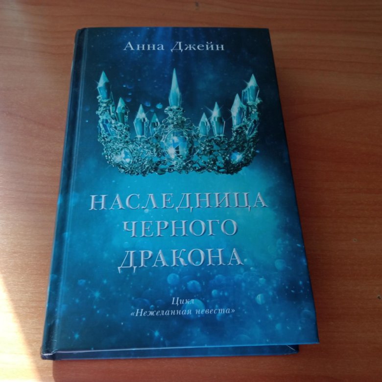 Слушать книгу наследница черного дракона