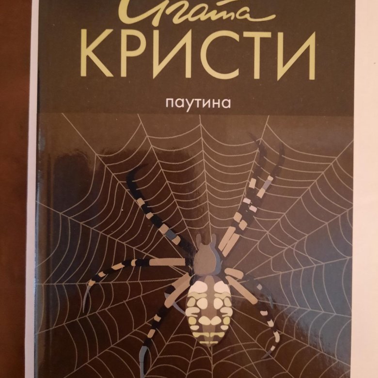 Книга за последним порогом паутина