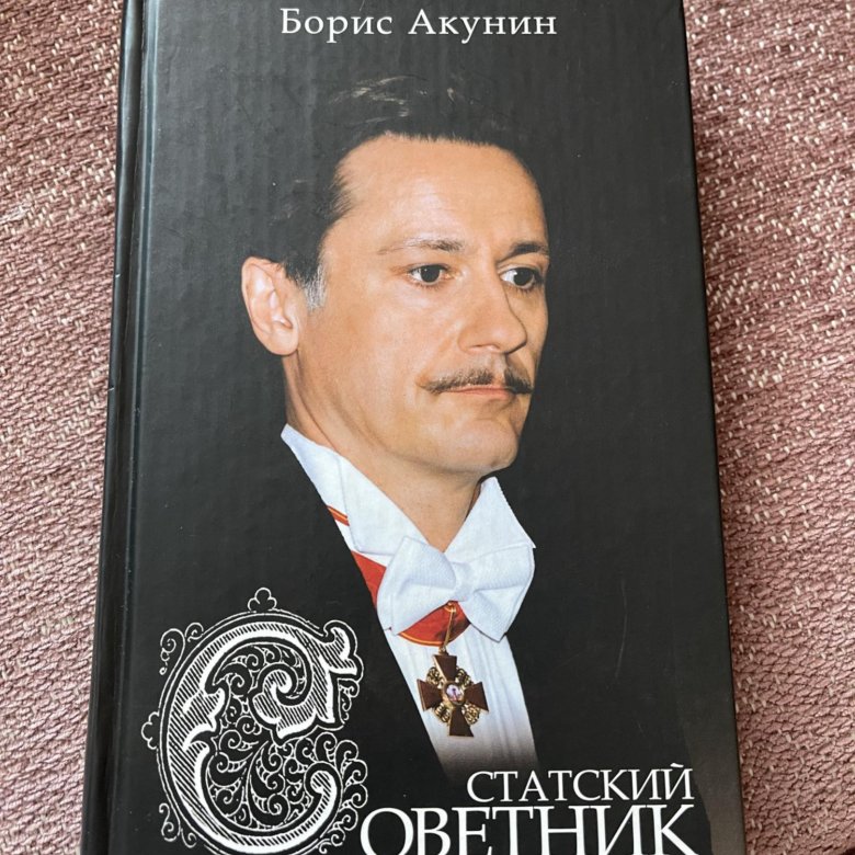 Статский советник книга книги бориса акунина. Статский советник книга. Статский советник Фандорин. Статский советник Акунин книга