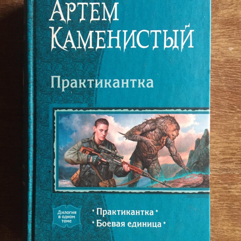 Фантастические рассказы. Слушать аудиокнигу каменистого практикантка. Практикантка аудиокнига картинки. Практикантка боевая единица. Практикантка книга.