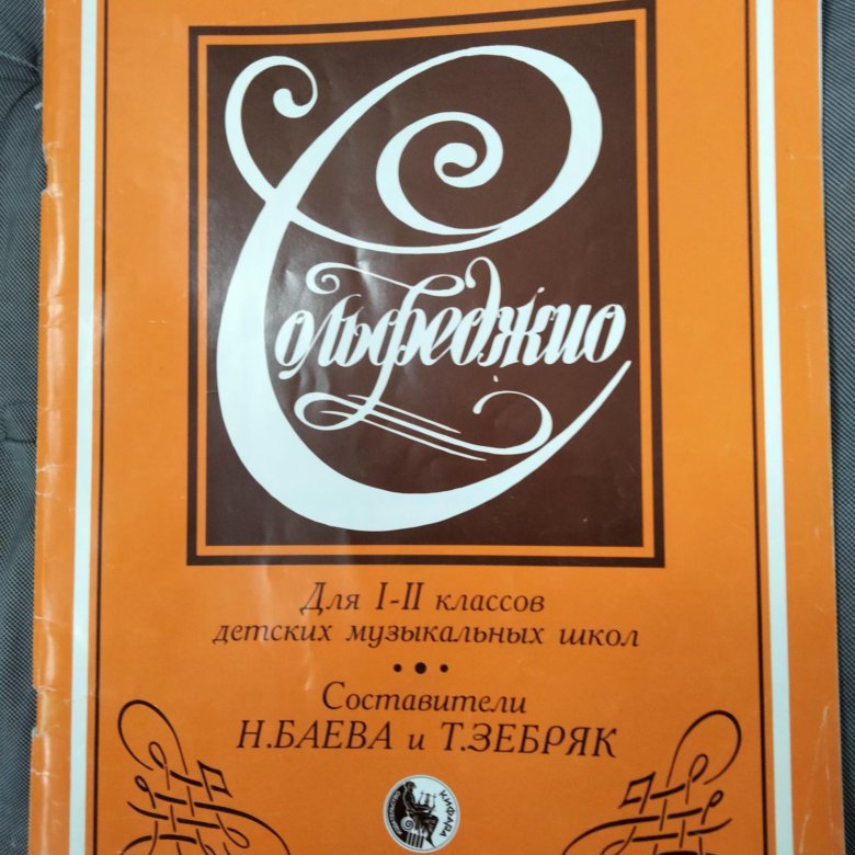 Баев зебряк. Сольфеджио зебряк. Сольфеджио Баева. Учебник по сольфеджио Баева зебряк. Учебник по сольфеджио.