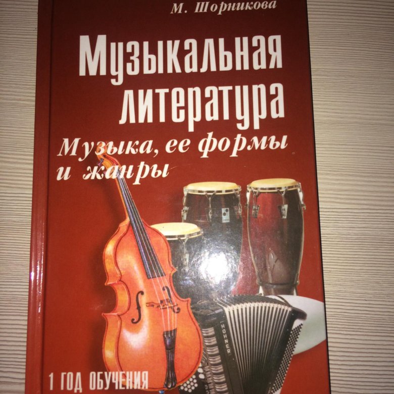 Хрестоматия для скрипки 4 5. Учебник по музыкальной литературе 4 год обучения. Учебник музыкальная литература 4 класс для музыкальной школы. Книга по музыкальной литературе 4 класс. Учебники музыкальная литература с дисками.