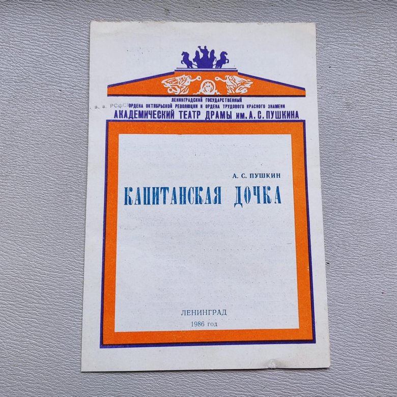 Театральная программка 1986 Ленинград театр – купить в Москве, цена 200 ...