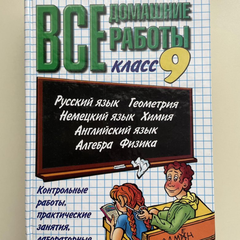 Все домашние работы за 9 класс. Гдз книга. Все домашние работы 9 класс книга. Решебник по всем предметам 9 класс.