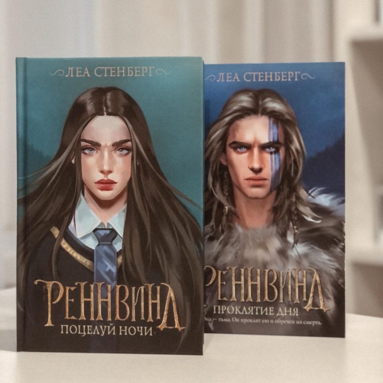 Реннвинд книга. Реннвинд проклятие дня. Реннвинд 3 книга.