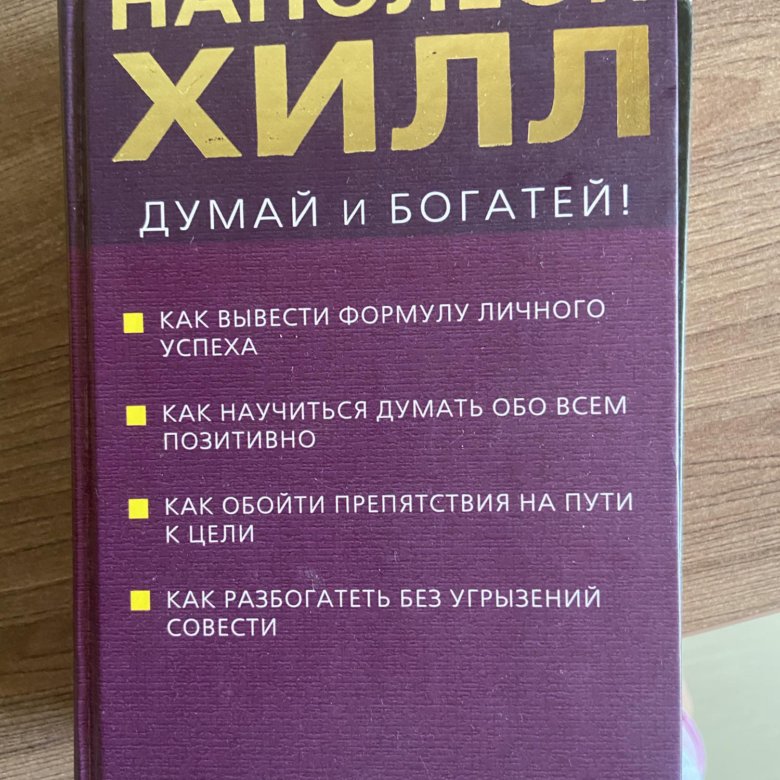 Думай И Богатей Фото Книги