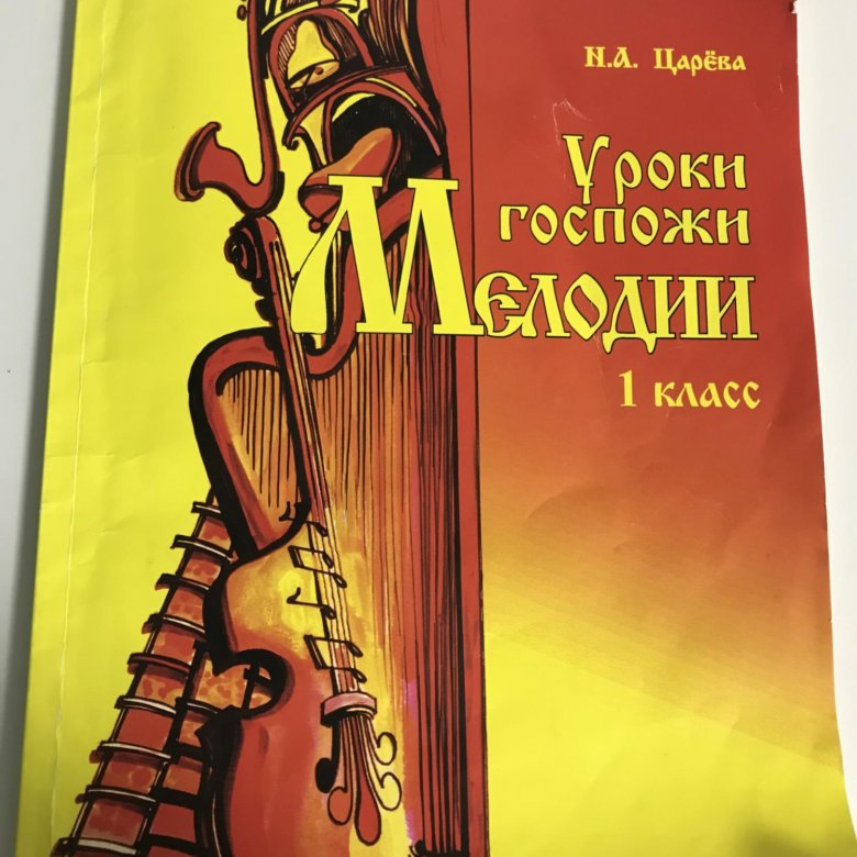 Уроки госпожи. Уроки госпожи мелодии 4 класс. Слушание музыки 3 класс Царева. Гдз уроки госпожи мелодии 1 класс. Н. царёва уроки госпожи мелодии н.