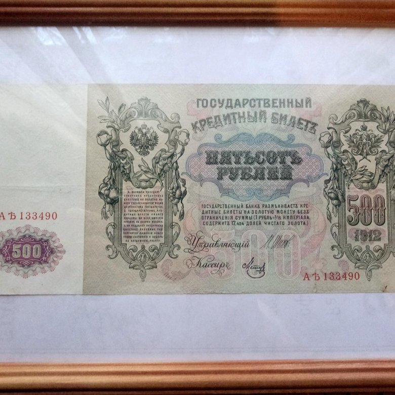 500 рублей 1912. Банкнота 500 рублей 1912 года фото.