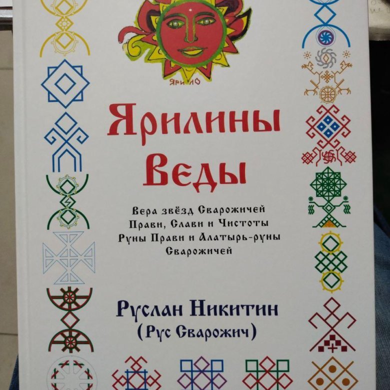 Наука веды. Ярилины веды.