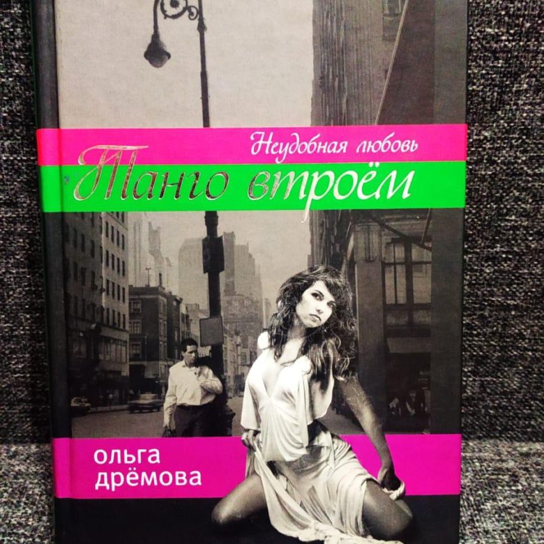 Танго втроем книга.