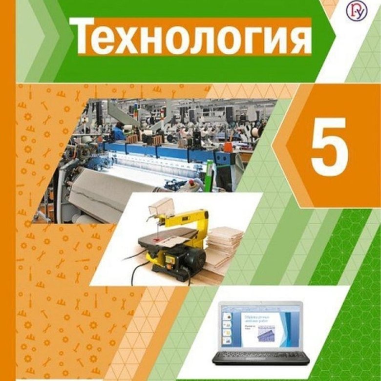 Технология 5 класс учебник Тищенко синица. Учебник 5 кл технология н.в.синица. Технология. 5 Класс. Учебник.