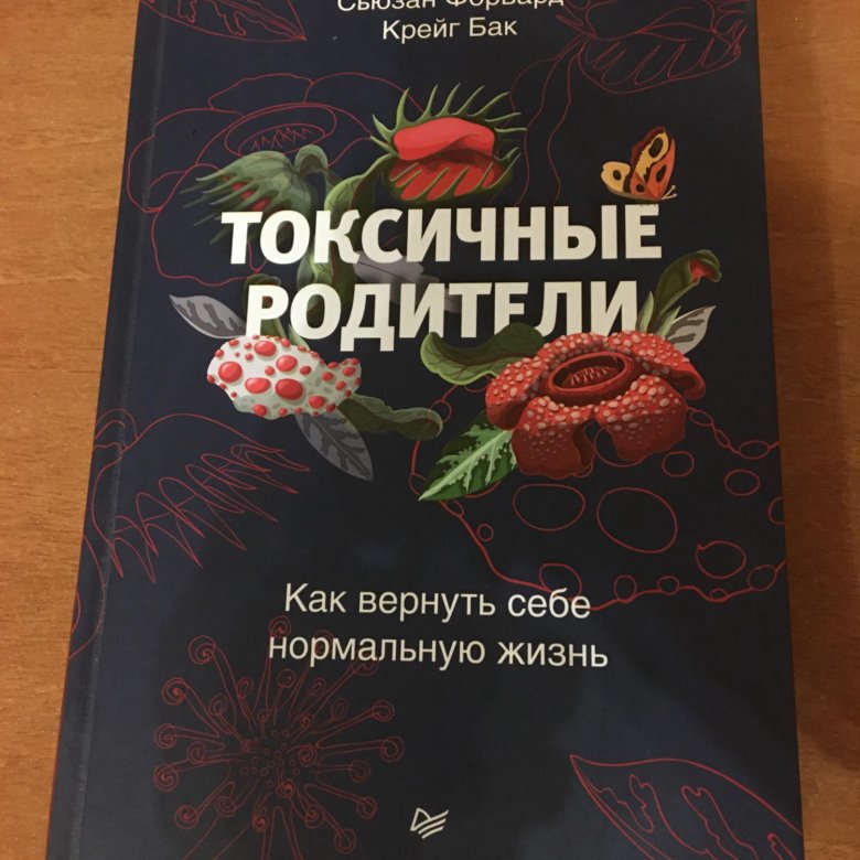 Книга токсичные родители читать. Книга токсичные родители Сьюзан форвард. Сьюзан форвард. Токсичные родители» Сюзан форвард. Токсичные родители оглавление.