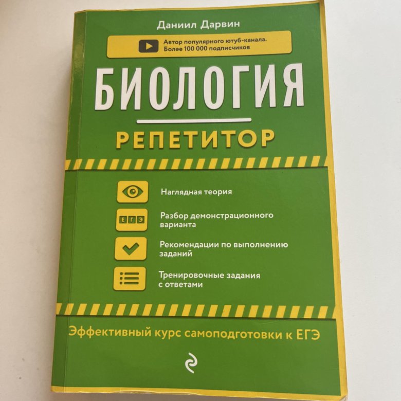 Книга репетитор по биологии. Даниил Дарвин биология Вебиум. Дарвин биология репетитор. Биология репетитор Даниил Дарвин. Даниил Дарвин биология справочник.