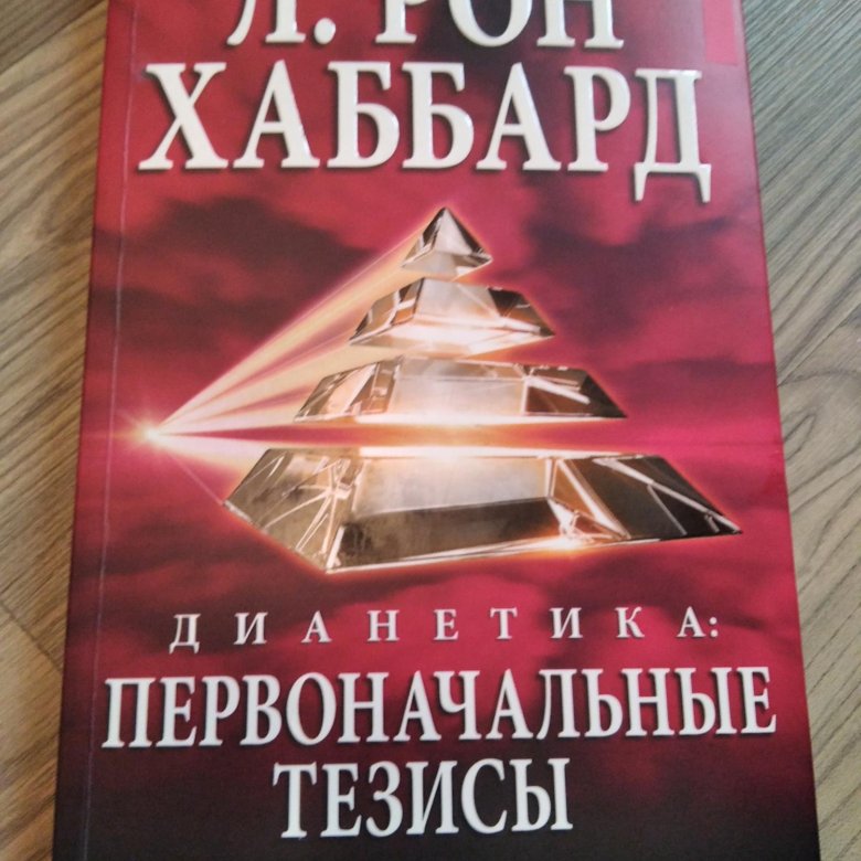 Дианетика:первоначальные тезисы. Дианетика л. Рон Хаббард книга. Дианетика что это простыми словами.