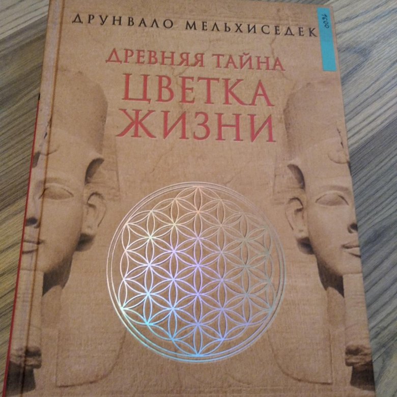 Мельхиседек кто это. Тайна цветка жизни Мельхиседек. Цветок жизни Друнвало Мельхиседек. Древняя тайна цветка жизни книга. Книги Друнвало Мельхиседека "древняя тайна цветка жизни":.