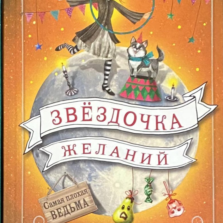 Купить Книги Плохая Ведьма