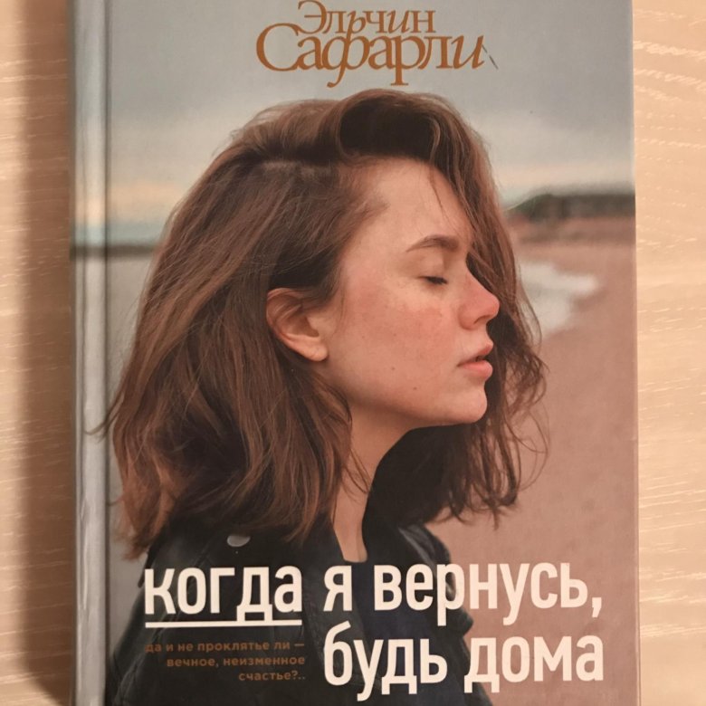 Когда я вернусь будь дома. Когда я вернусь будь дома книга описание. Когда я вернусь будь дома краткое содержание. Когда я вернусь будь дома сбоку. Когда я вернусь будь дома книга на столе.