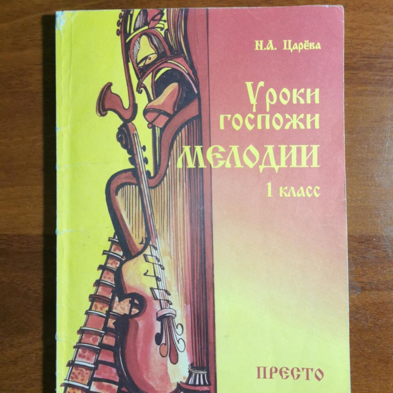 Уроки госпожи. Уроки госпожи мелодии 4 класс. Уроки госпожи мелодии 1 класс стр 46 ответы. Загадки госпожи мелодии ц. Госпожа мелодия 3 класс 6 7 8 урок.