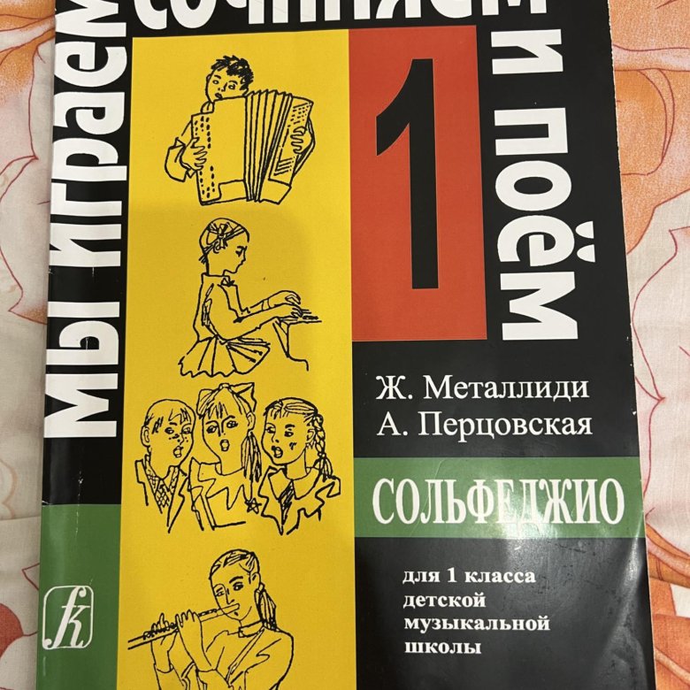 Мы играем сочиняем и поем 3 класс. Металлиди перцовская сольфеджио 3 класс. металлиди сольфеджио 3 класс. учебник сольфеджио металлиди перцовская. металлиди 4 класс сольфеджио.