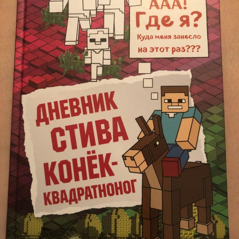 Дневник стива 10. Дневник Стива. Майнкрафт дневник Стива. Кто Автор книги дневник Стива дом в тёмном лесу.