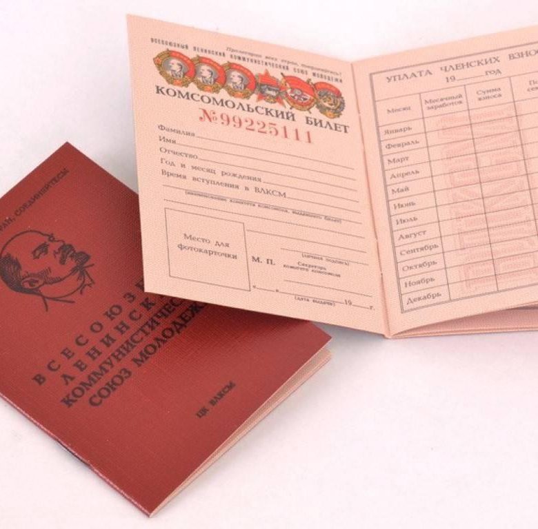 Комсомольский билет. Комсомольский билет 19442.