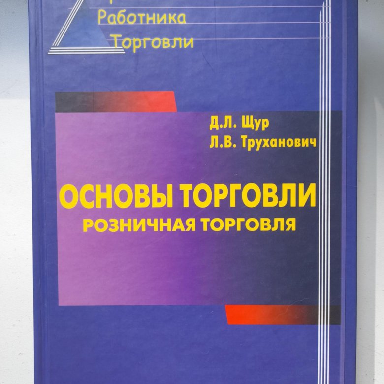 Основы торговли. Основы розничной торговли. Розничной торговли книга. Основы розничной торговли книга.