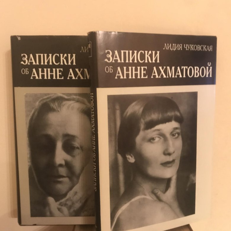 Чуковская записки об анне ахматовой. Записки об Анне Ахматовой Лидии Чуковской.