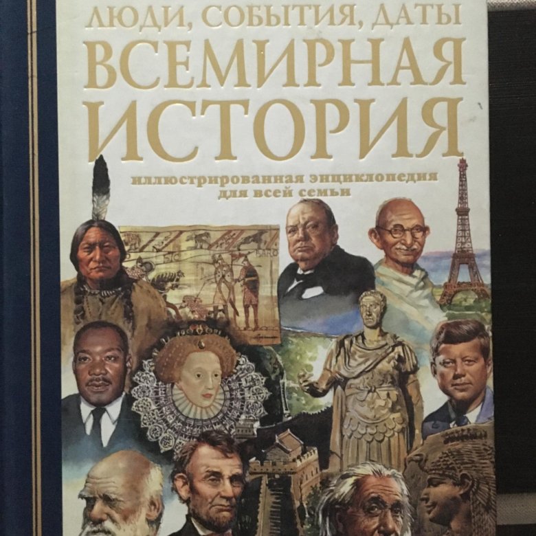всемирная история в 6 томах том 1. всемирная история в 10 томах карты. е. всемирная история ридерз дайджест 2001. иллюстрации по всемирной истории.