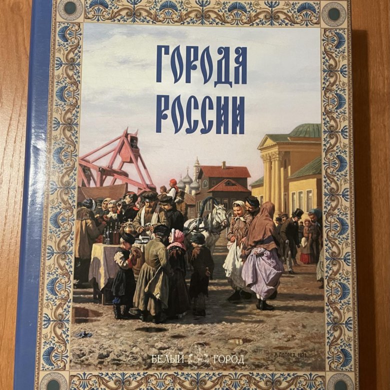 Язык городов книга. Книга города России. Книга города России белый город. Обложка книги город.