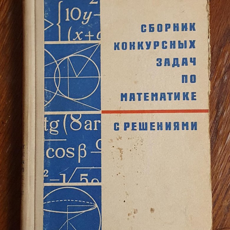 Сборник задач по элементарной математике. Сборник конкурсных задач по математике. Сборник задач по математике для втузов. Кущенко сборник конкурсных задач по математике с решениями. Говоров сборник конкурсных задач по математике.