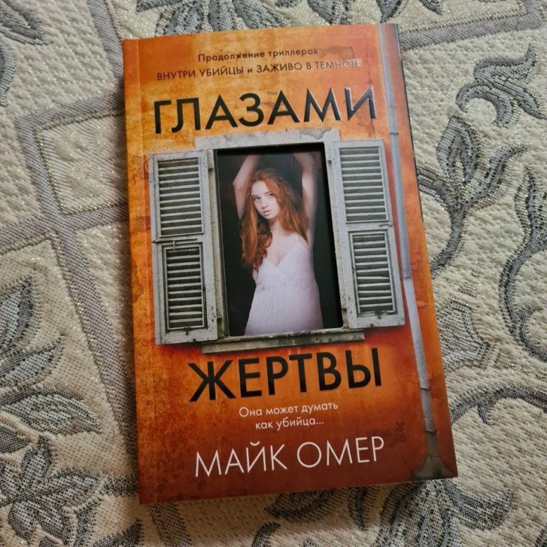 Книга глазами жертвы майк омер. Глазами жертвы Майк Омер книга. Глазами жертвы книга. Майк Омер дом страха книга картинки.