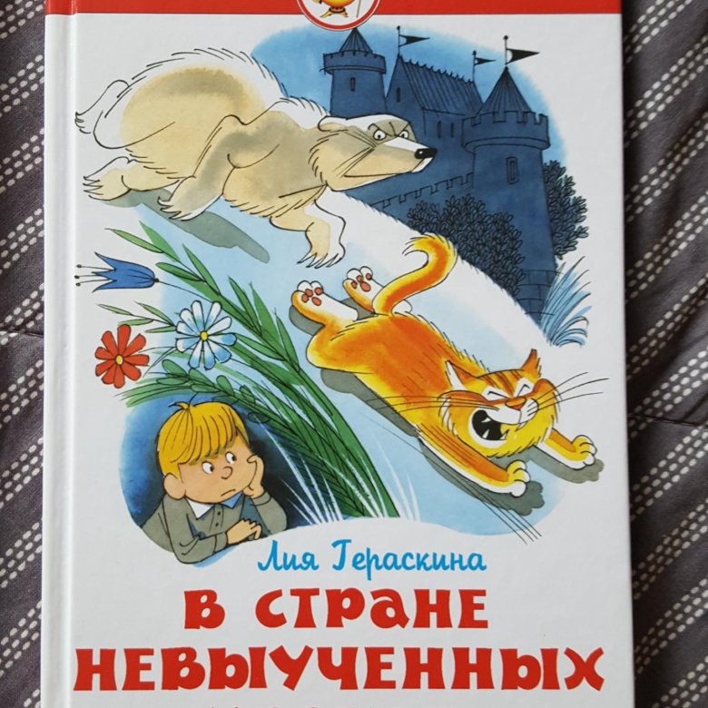 Книга в стране невыученных уроков читать. В стране невыученных уроков книга. в стране невыученных уроков-2 книга. в стране невыученных уроков книга купить. в стране невыученных уроков книга школьная библиотека.