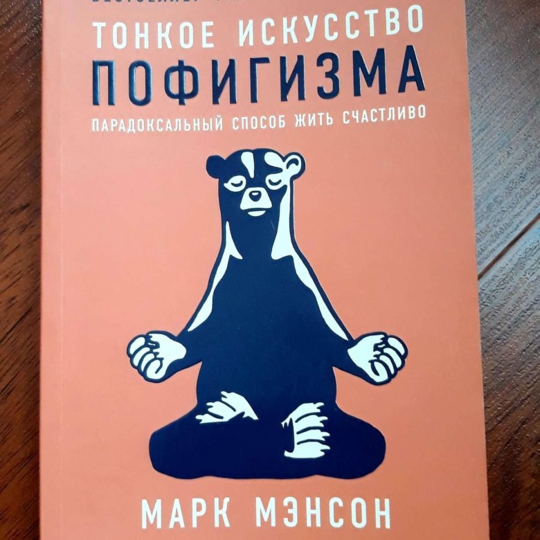 Книга тонкое искусство пофигизма