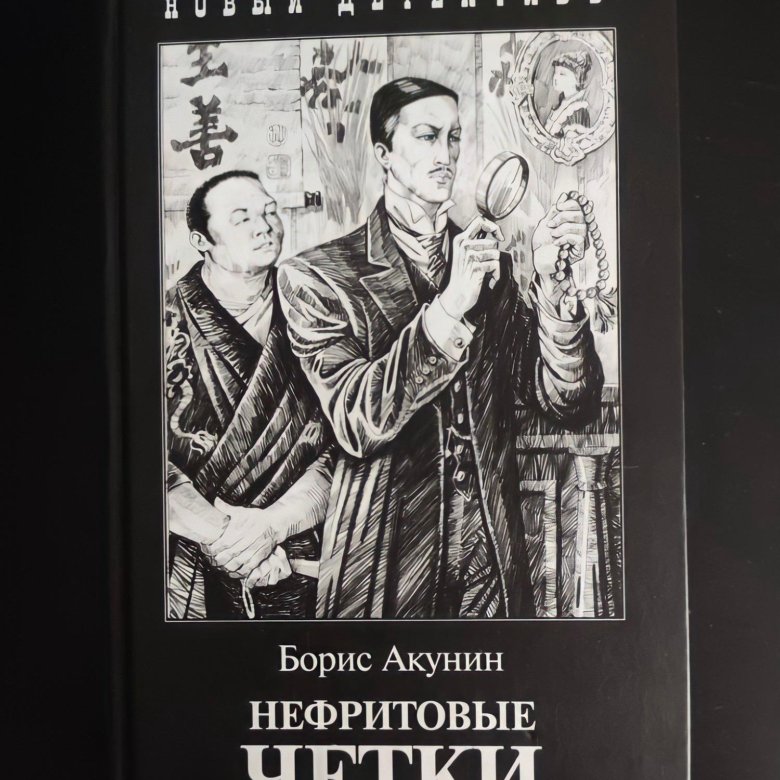 Книга акунина нефритовые. Нефритовые чётки Борис Акунин книга. Акунин б.и. "нефритовые четки". Борис Акунин нефритовые четки фото. Нефритовые четки Акунин иллюстрации.